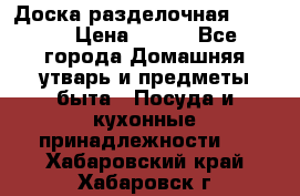 Доска разделочная KOZIOL › Цена ­ 300 - Все города Домашняя утварь и предметы быта » Посуда и кухонные принадлежности   . Хабаровский край,Хабаровск г.